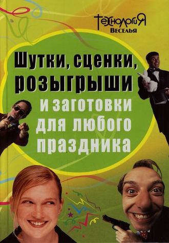 Читать книгу: «Шутки, сценки, розыгрыши и заготовки для любого праздника»