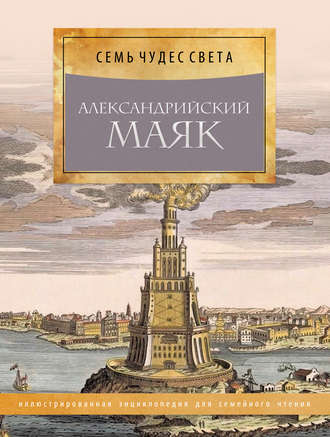 Александрийский маяк – скачать pdf на ЛитРес