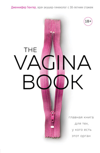 Читать онлайн книгу «Вагина. Новая история женской сексуальности» автора Наоми Вульф