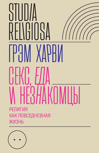 Истинная вера, правильный секс. Сексуальность в иудаизме, христианстве и исламе