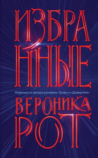 Вероника Рот. Четыре. История дивергента читать книгу онлайн бесплатно | шин-эксперт.рф