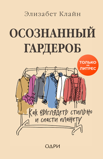 Гардероб в стиле Zero Waste. Практическое руководство по осознанному потреблению (fb2) | Флибуста