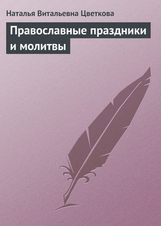 Читать книгу: «Самые главные молитвы и праздники»