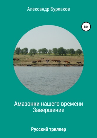 В окружении «амазонок». Часть 2