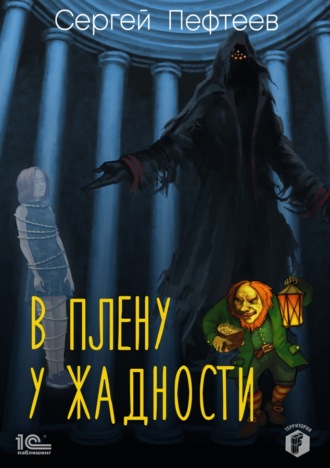 Читать книгу: «В плену всеисцеляющей любви», страница 6