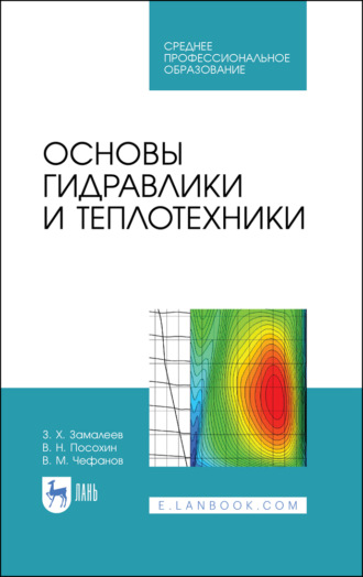 Основы гидравлики и теплотехники.Учебник