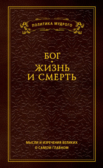 «Если бы Бога не было, его следовало бы выдумать»