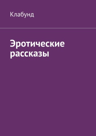 Коллектив авторов - Сборник коротких эротических рассказов