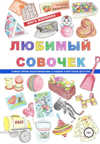 ТЫ ОСТАЛАСЬ В НАРОДЕ ЖИВАЯ…: Книга о Зое Космодемьянской — Как Зоя