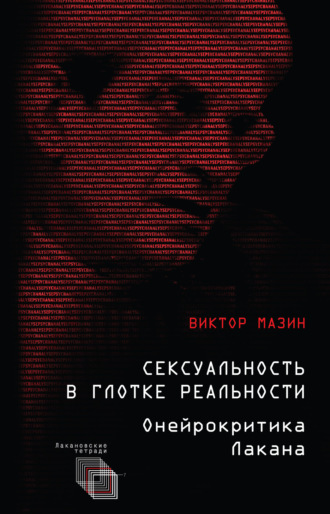 Жан-Люк Нанси: Сексуальные отношения. Деконструкция Фрейда