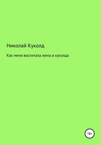 Скачать книги автора Куколд Сексвайф бесплатно, читать книги онлайн