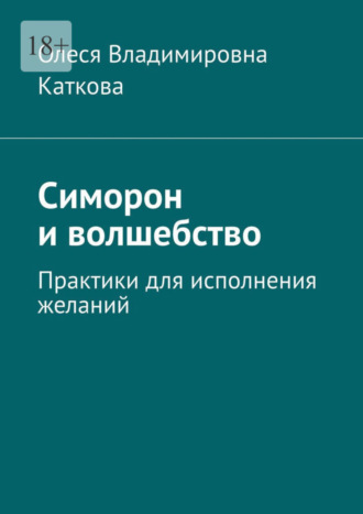 Самые смешные ритуалы в технике Симорон от Вована Всемогущего | Издательство АСТ