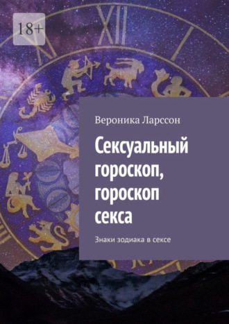 Рак: Сексуальный гороскоп, Гороскоп сексуальной совместимости, Эротический гороскоп