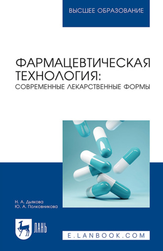 Скачать бесплатно Ищенко В.И. - Промышленная технология лекарственных средств. 2-е издание. pdf