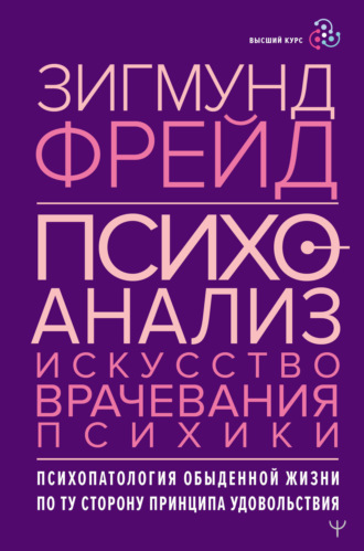 Фрейд З. Введение в психоанализ - электронная библиотека психологии