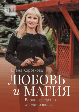 Все книги по тегу #секс и магия