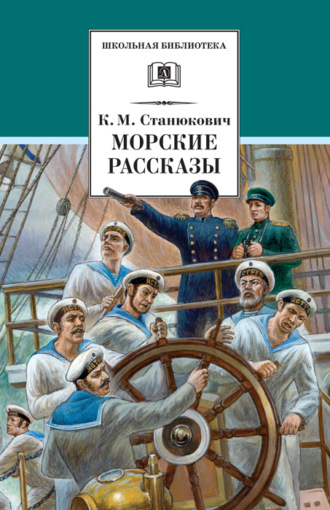 Морские рассказы (сборник) (fb2)