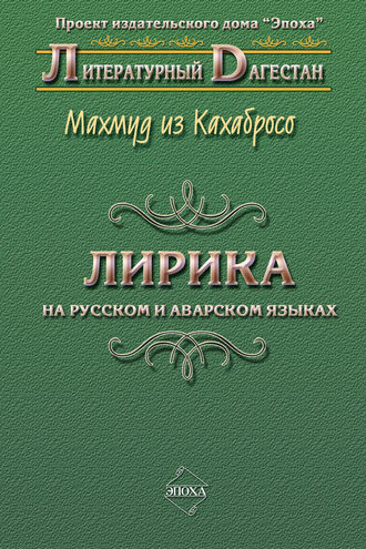 Читать онлайн «Чеканное слово», Юсуп Хаппалаев – Литрес