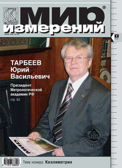 Мир измерений № 1 2010