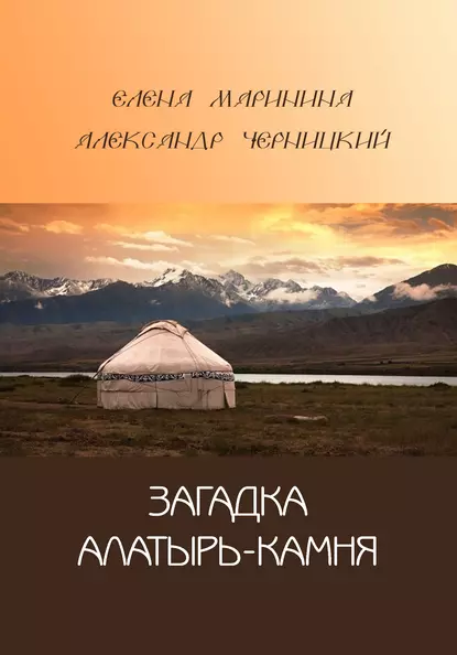 Обложка книги Загадка Алатырь-камня, Александр Черницкий