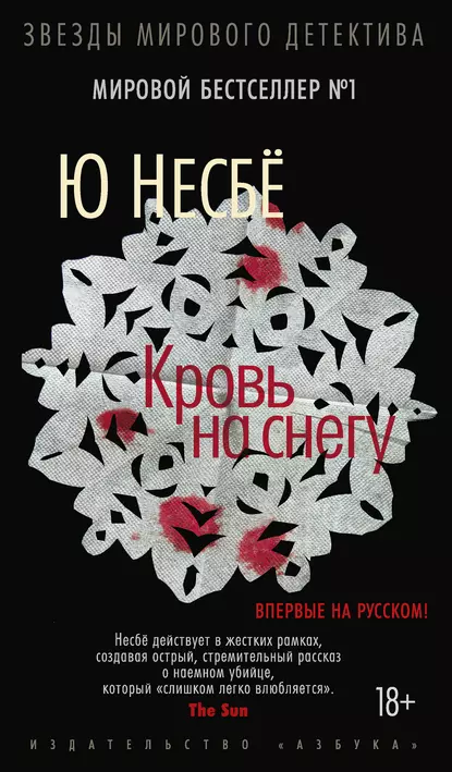 Обложка книги Кровь на снегу, Ю Несбё