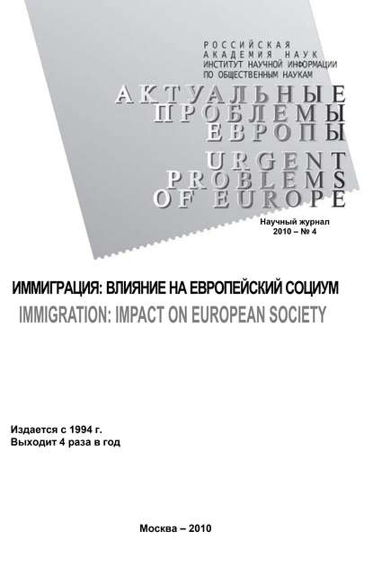 Тамара Кондратьева — Актуальные проблемы Европы №4 / 2010