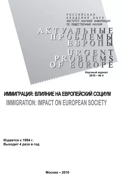 Обложка книги Актуальные проблемы Европы №4 / 2010, Тамара Кондратьева