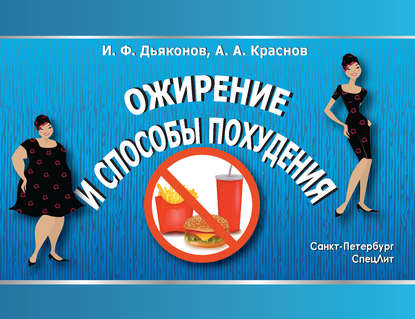 Игорь Дьяконов Ожирение и способы похудения