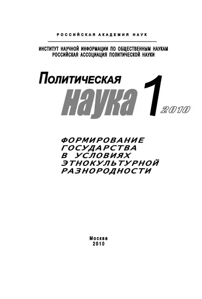 Обложка книги Политическая наука № 1 / 2010 г. Формирование государства в условиях этнокультурной разнородности, Елена Мелешкина