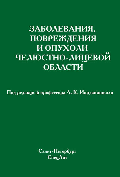 Коллектив авторов - Заболевания, повреждения и опухоли челюстно-лицевой области