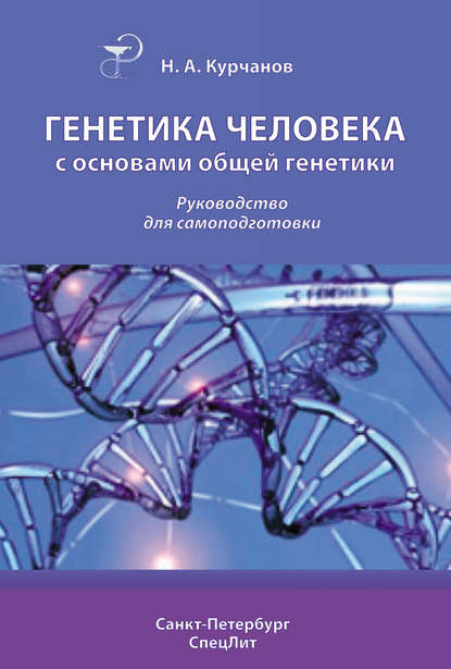Николай Курчанов — Генетика человека с основами общей генетики. Руководство для самоподготовки