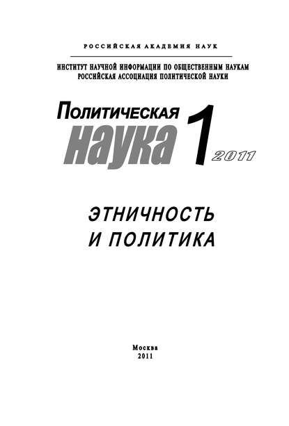 Политическая наука №1/2011 г. Этничность и политика - Ольга Малинова
