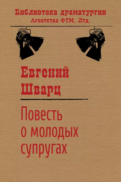 Обложка книги Повесть о молодых супругах, Евгений Шварц