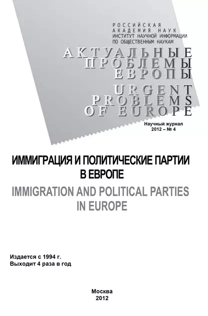 Обложка книги Актуальные проблемы Европы №4 / 2012, Тамара Кондратьева