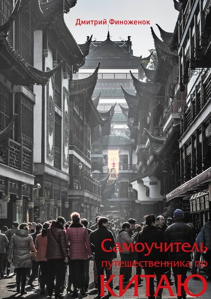 Дмитрий Финоженок - Самоучитель путешественника по Китаю