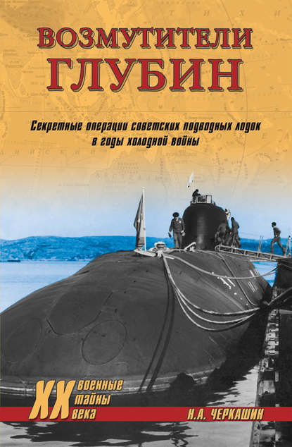 Николай Черкашин — Возмутители глубин. Секретные операции советских подводных лодок в годы холодной войны