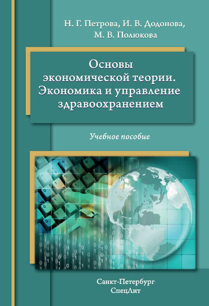 Наталия Петрова — Основы экономической теории. Экономика и управление в здравоохранении. Учебное пособие