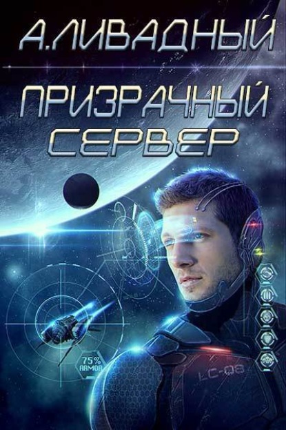 Андрей Ливадный — Призрачный Сервер