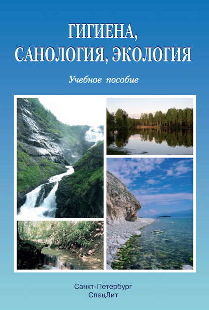 Гигиена, санология, экология (Коллектив авторов). 2009г. 