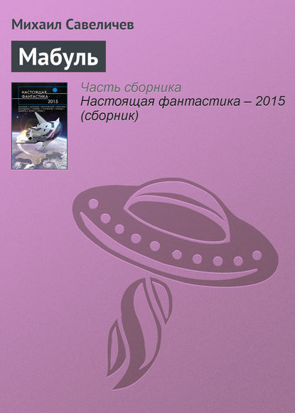 

Мабуль