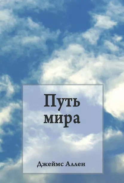 Обложка книги Путь мира, Джеймс Аллен