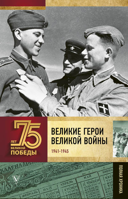 Андрей Васильевич Сульдин - Великие герои Великой войны. Хроника народного подвига (1941–1942)