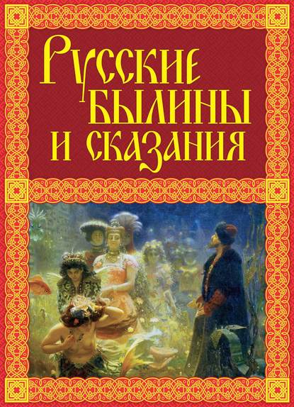 Александр Иликаев — Русские былины и сказания