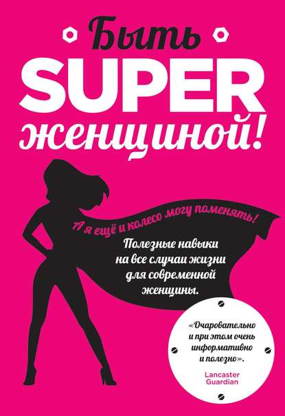 

Быть superженщиной! Полезные навыки на все случаи жизни для современной женщины
