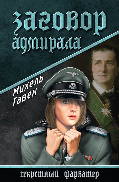 Михель Гавен - Заговор адмирала