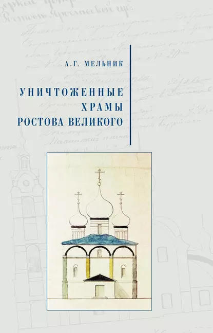 Обложка книги Уничтоженные храмы Ростова Великого, А. Г. Мельник