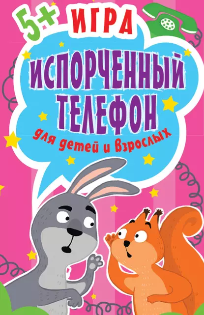 Обложка книги Игра «Испорченный телефон» для детей и взрослых, Ольга Кузнецова