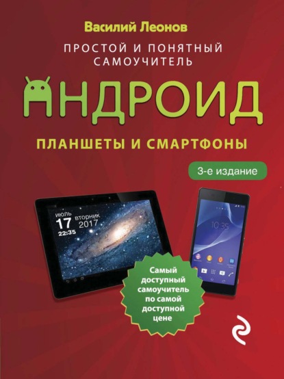 Василий Леонов — Планшеты и смартфоны на Android. Простой и понятный самоучитель