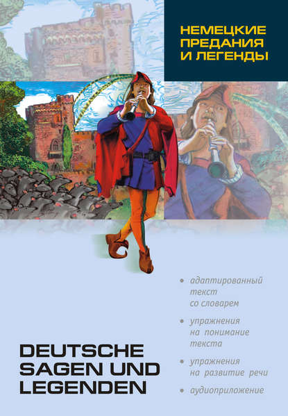 Группа авторов - Немецкие предания и легенды: книга для чтения на немецком языке (+MP3)