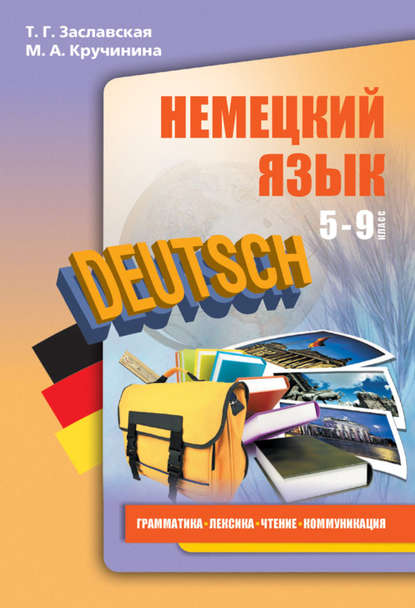 М. А. Кручинина - Немецкий язык. 5–9 классы. Грамматика, лексика, чтение, коммуникация (+MP3)